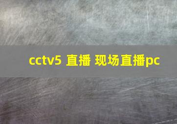 cctv5 直播 现场直播pc